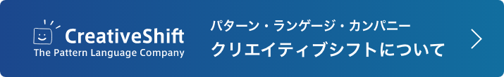 パターン・ランゲージ・カンパニークリエイティブシフトについて