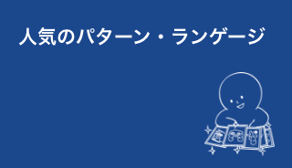 人気のパターン・ランゲージ