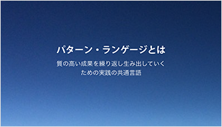 「パターン・ランゲージとは」スライド