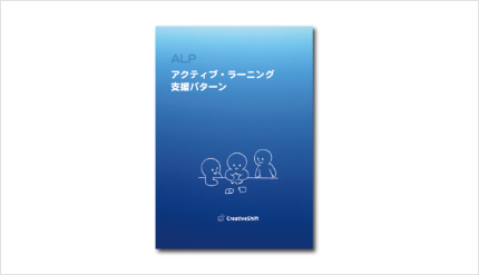 アクティブ・ラーニング支援パターン＜ブックレット＞