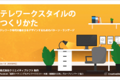 テレワークスタイルのつくりかた