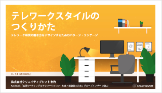 テレワークスタイルのつくりかた