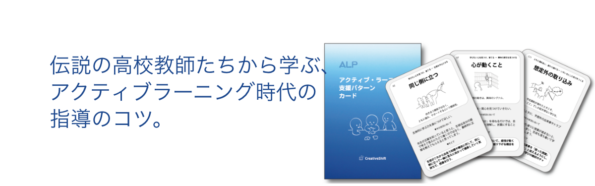 伝説の高校教師たちから学ぶ、アクティブラーニング時代の指導のコツ。