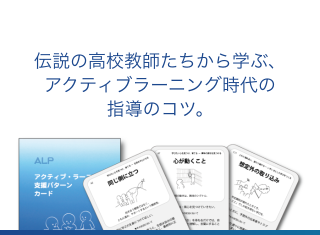 伝説の高校教師たちから学ぶ、アクティブラーニング時代の指導のコツ。