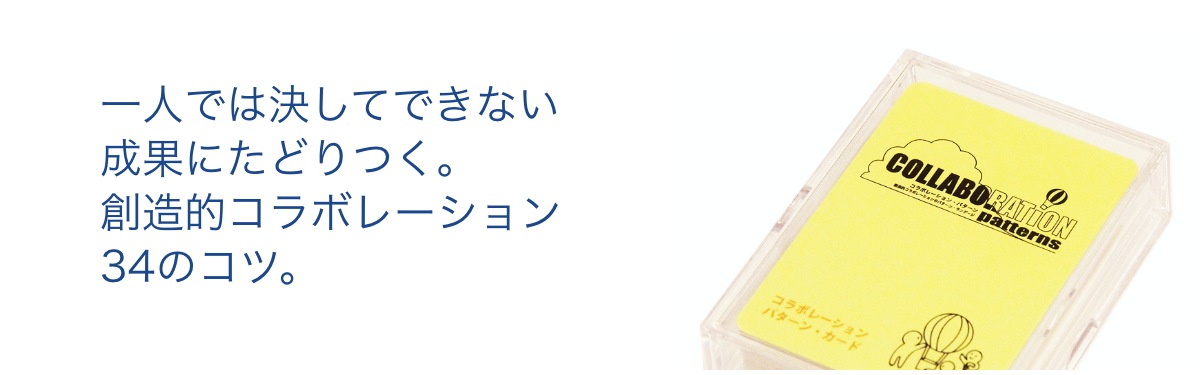 一人では決してできない成果にたどりつく。創造的コラボレーション34のコツ。