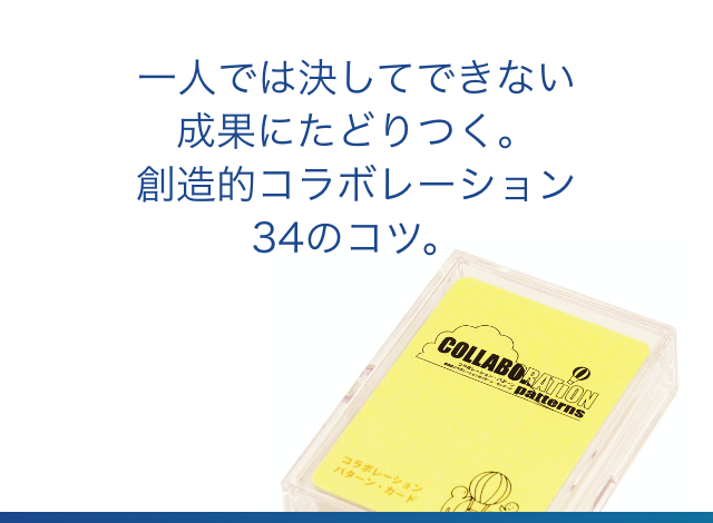 一人では決してできない成果にたどりつく。創造的コラボレーション34のコツ。