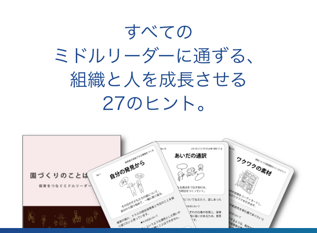 すべての「ミドルリーダー」に通ずる、組織と人を成長させる27のヒント。