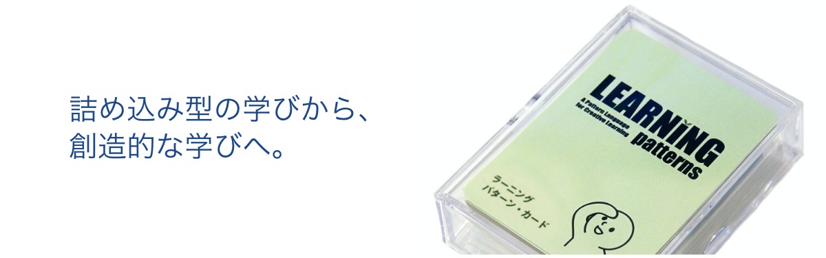 詰め込み型の学びから、創造的な学びへ。