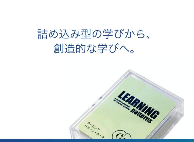詰め込み型の学びから、創造的な学びへ。