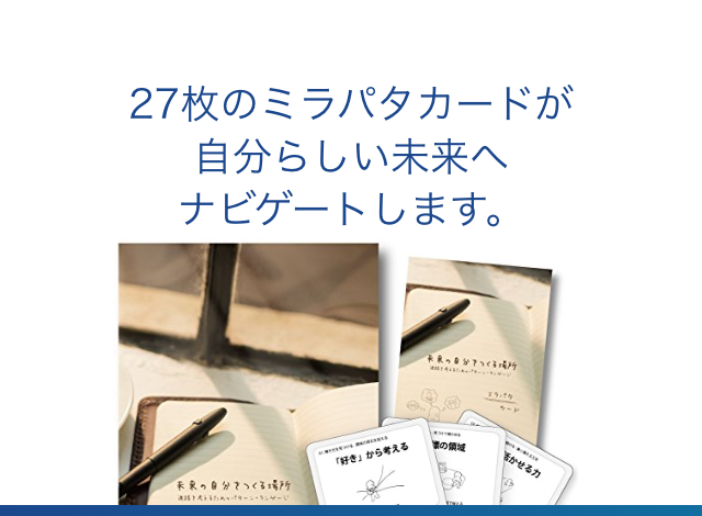 27枚のミラパタカードが自分らしい未来へナビゲートします。