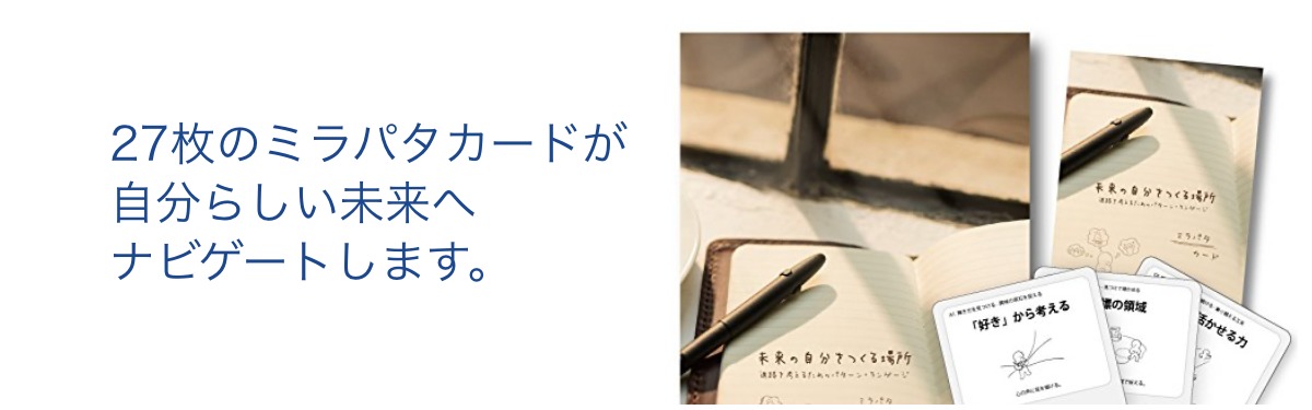 27枚のミラパタカードが自分らしい未来へナビゲートします。