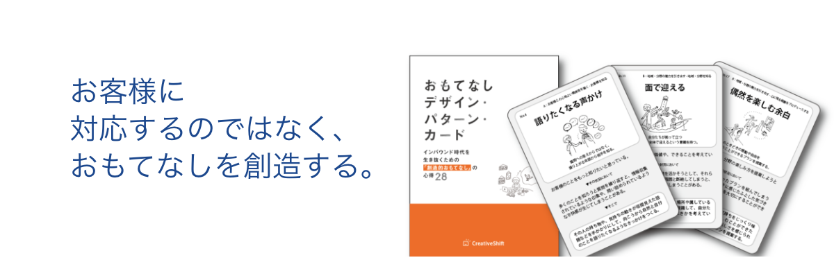 お客様に対応するのではなく、おもてなしを創造する。