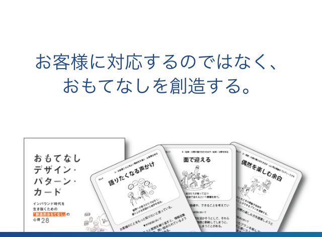 お客様に対応するのではなく、おもてなしを創造する。