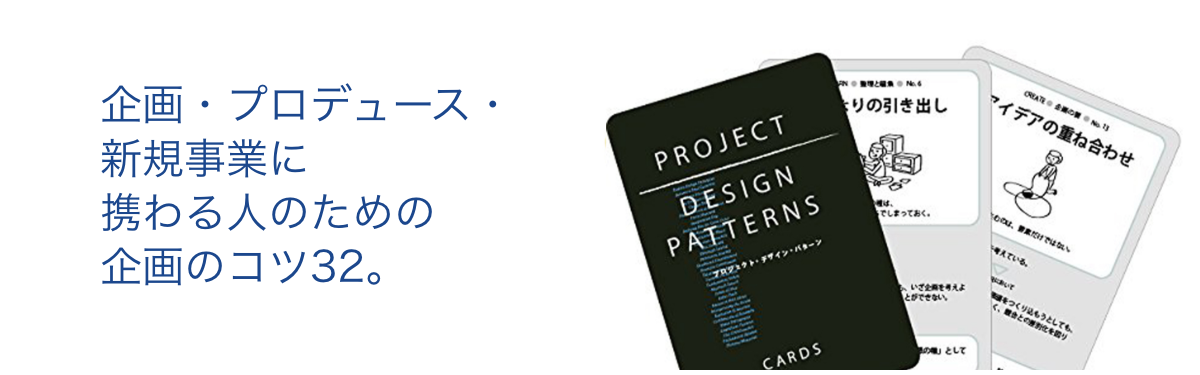 企画・プロデュース・新規事業に携わる人のための企画のコツ32。