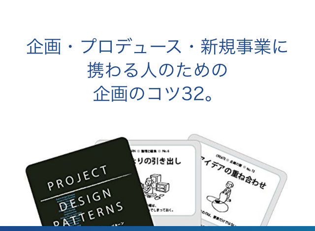 企画・プロデュース・新規事業に携わる人のための企画のコツ32。
