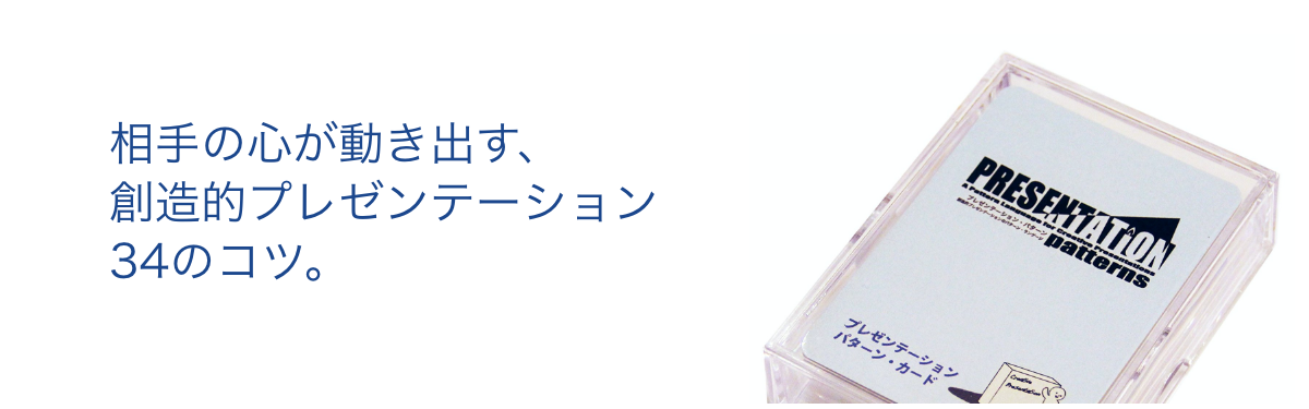 相手の心が動き出す、創造的プレゼンテーション34のコツ。
