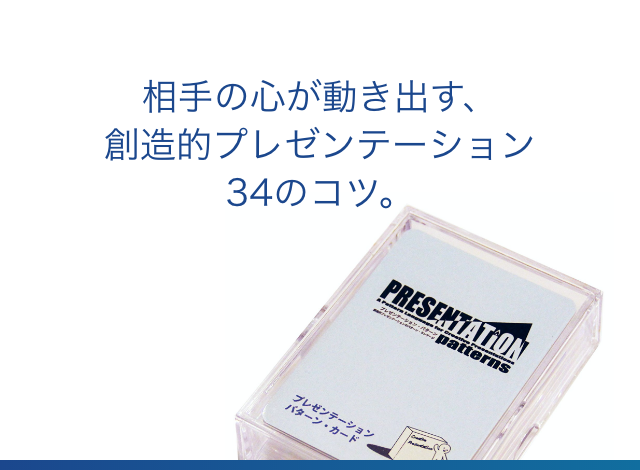 相手の心が動き出す、創造的プレゼンテーション34のコツ。