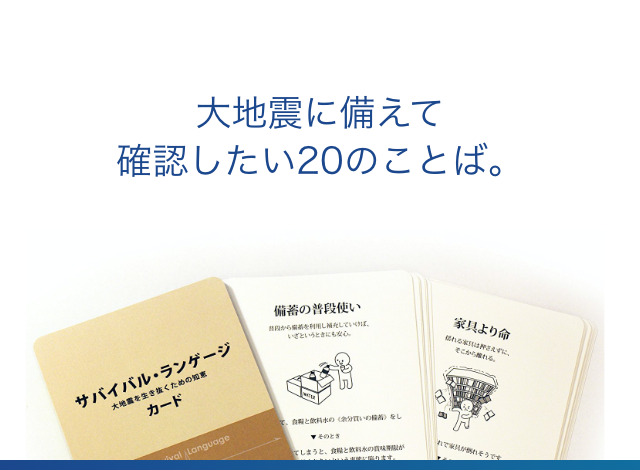 大地震に備えて確認したい20のことば。