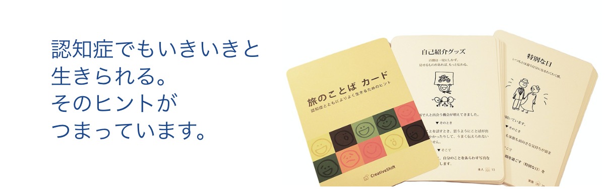 旅のことば：認知症とともによりよく生きるためのヒント