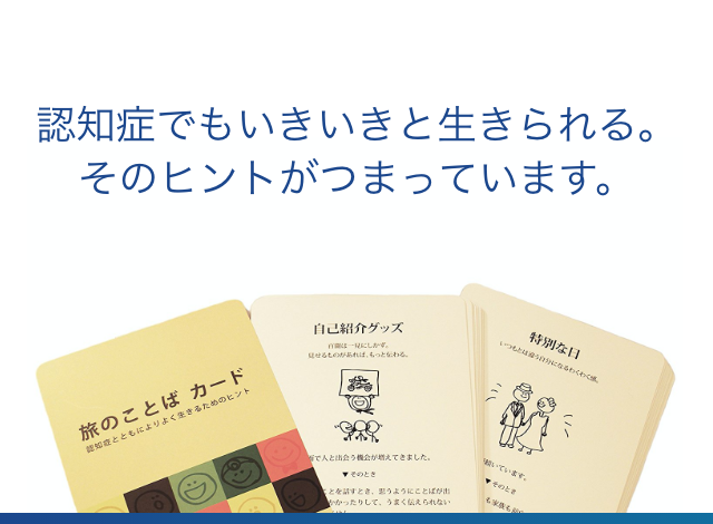 旅のことば：認知症とともによりよく生きるためのヒント