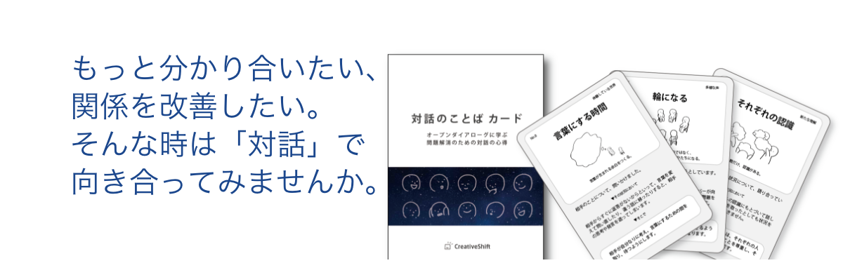 もっと分かり合いたい、関係を改善したい。そんな時は、「対話」で向き合ってみませんか。