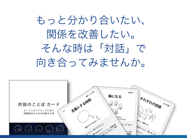 もっと分かり合いたい、関係を改善したい。そんな時は、「対話」で向き合ってみませんか。