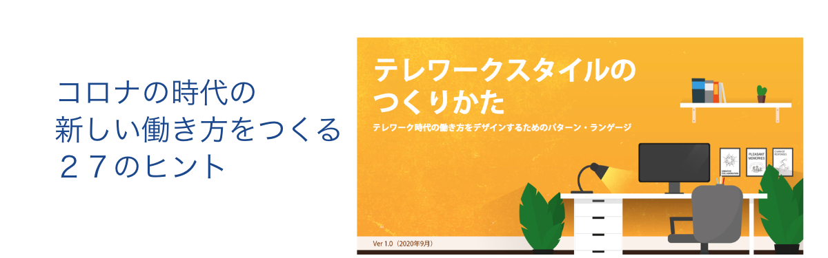 コロナの時代の新しい働き方をつくる27のヒント