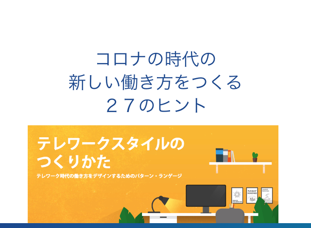 コロナの時代の新しい働き方をつくる27のヒント