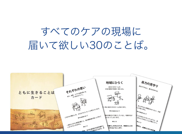 すべてのケアの現場に届いて欲しい30のことば。