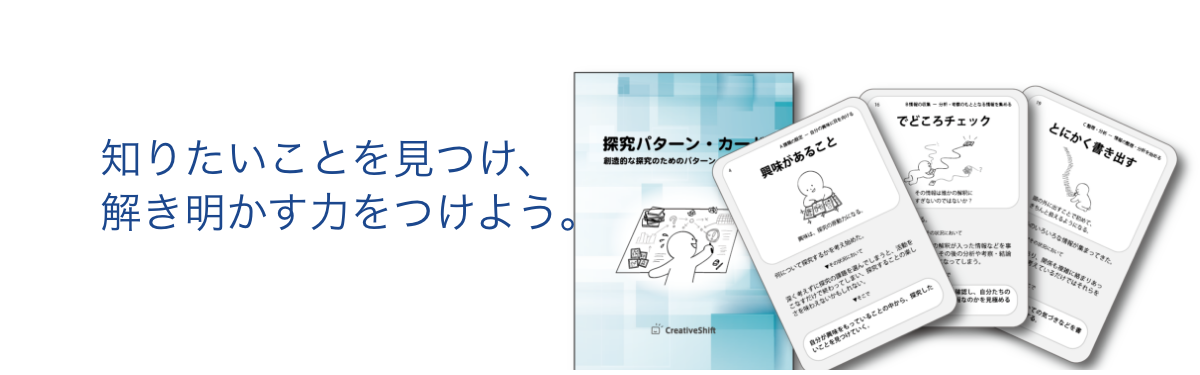 知りたいことを見つけ、解き明かす力をつけよう。
