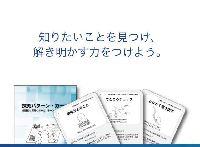 知りたいことを見つけ、解き明かす力をつけよう。