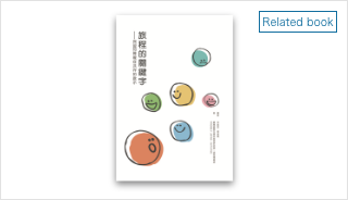 Words for a Journey in Traditional Chinese《旅程的關鍵字——與認知障礙症共存的啟示》