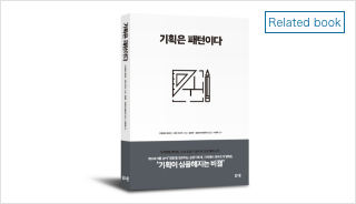 [Project Design Patterns in Korean] 이바 다카시, 가지와라 후미오, 기획은 패턴이다, 북스톤, 2018