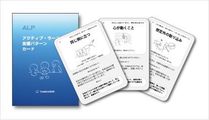 アクティブ・ラーニング支援パターン＜カード＞
