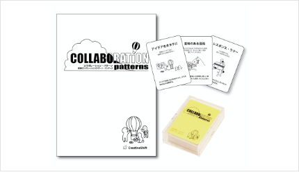 コラボレーション・パターン＜ブックレット＆カードセット＞
