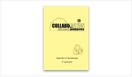 【英語版】Collaboration Patterns: A Pattern Language for Creative Collaborations (By Takashi Iba with Iba Laboratory)＜書籍＞