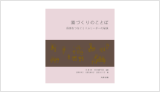 『園づくりのことば:保育をつなぐミドルリーダーの秘訣』(井庭崇, 秋田喜代美編著, 野澤祥子, 天野美和子, 宮田まり子著)