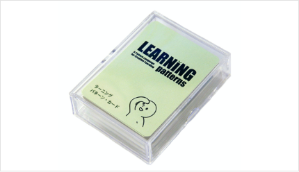 ラーニング・パターン＜カード＞