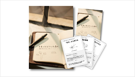 ミラパタ（未来の自分をつくる場所：進路を考えるためのパターン・ランゲージ）＜ブックレット＆カード＞