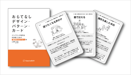 おもてなしデザイン・パターン＜カード＞