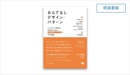 『おもてなしデザイン・パターン：インバウンド時代を生き抜くための「創造的おもてなし」の心得28』（井庭 崇, 中川 敬文著）