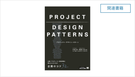 『プロジェクト・デザイン・パターン：企画・プロデュース・新規事業に携わる人のための 企画のコツ32』（井庭 崇, 梶原 文生著）