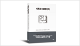 [Project Design Patterns in Korean]  이바 다카시, 가지와라 후미오,  기획은 패턴이다, 북스톤, 2018