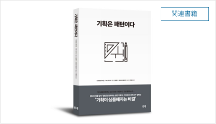 [Project Design Patterns in Korean]  이바 다카시, 가지와라 후미오,  기획은 패턴이다, 북스톤, 2018