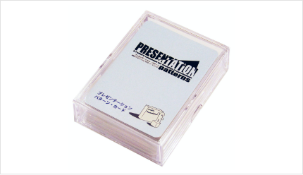 プレゼンテーション・パターン＜カード＞