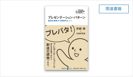 『プレゼンテーション・ パターン：創造を誘発する表現のヒント』（井庭 崇 + 井庭研究室, 慶應義塾⼤学出版会, 2013）