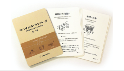 サバイバル・ランゲージ＜カード＞
