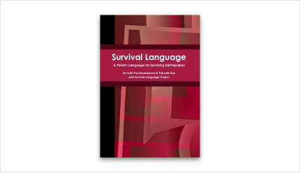 【英語版】Survival Language: A Pattern Language for Surviving Earthquakes (By Tomoki Furukawazono & Takashi Iba with Survival Language Project)＜書籍＞
