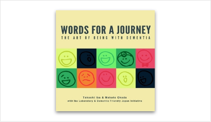 【英語版】Words for a Journey: The Art of Being with Dementia (By Takashi Iba & Makoto Okada eds.)＜書籍＞