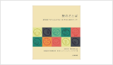 『旅のことば：認知症とともによりよく⽣きるためのヒント』（井庭崇, 岡⽥誠 編著、慶應義塾⼤学 井庭崇研究室, 認知症フレンドリージャパン・イニシアチブ著）